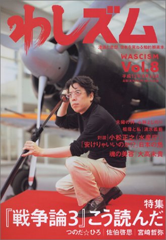 わしズム Vol.8 小林 よしのり