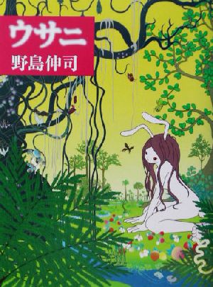 ウサニ 野島 伸司