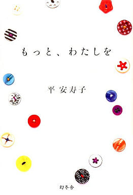 もっと、わたしを 平 安寿子