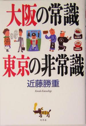 大阪の常識東京の非常識 近藤 勝重