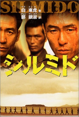 シルミド 白 東虎; 鄭 銀淑