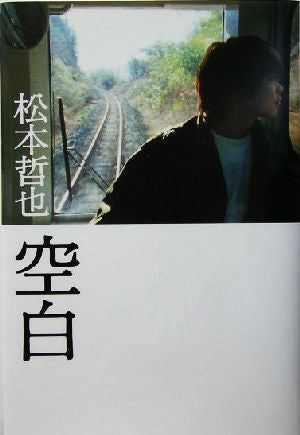空白 松本 哲也