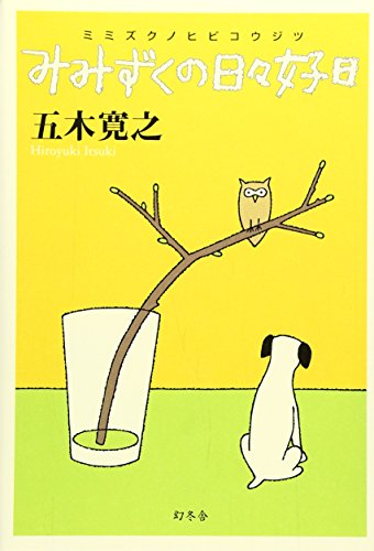 みみずくの日々好日 五木 寛之