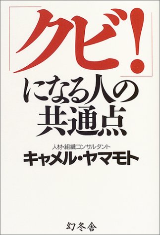 「クビ!」になる人の共通点 (WISH BOOKS) キャメル ヤマモト