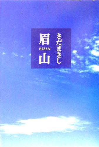 眉山 さだ まさし
