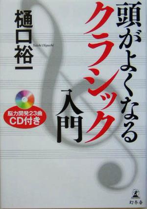 頭がよくなるクラシック入門 樋口 裕一