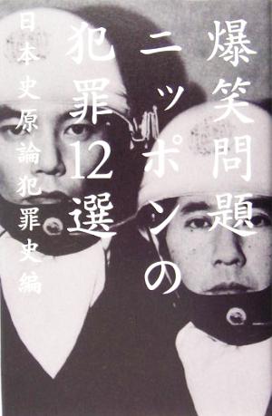 ニッポンの犯罪12選: 日本史原論犯罪史編 爆笑問題