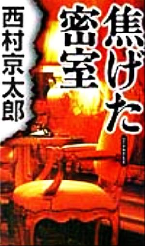焦げた密室 (GENTOSHA NOVELS 幻冬舎推理叢書) 西村 京太郎