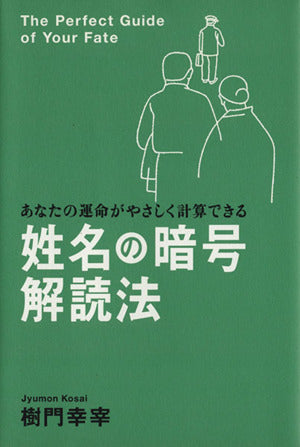姓名の暗号解読法: あなたの運命がやさしく計算できる 樹門 幸宰