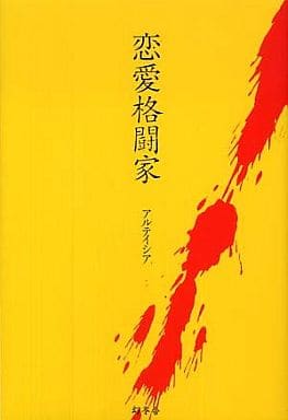 恋愛格闘家 アルテイシア