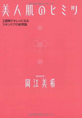 美人肌のヒミツ: 2週間でキレイになるスキンケアの新常識 岡江 美希