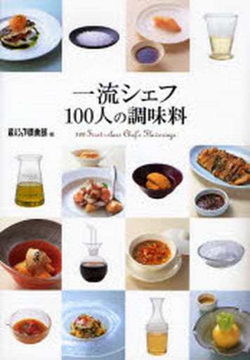 一流シェフ100人の調味料 超人シェフ倶楽部