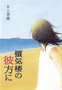 蜃気楼の彼方に 井上 香織