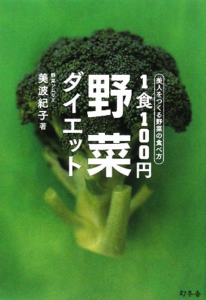 1食100円野菜ダイエット: 美人をつくる野菜の食べ方 美波 紀子