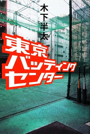 東京バッティングセンター 木下 半太