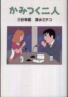 かみつく二人 三谷 幸喜; 清水 ミチコ