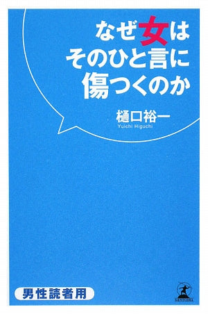 なぜ女はそのひと言に傷つくのか: 男性読者用 樋口 裕一