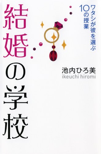 結婚の学校―ワタシが彼を選ぶ10の授業 池内 ひろ美