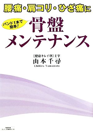 骨盤メンテナンス: 腰痛・肩コリ・ひざ痛にバンド1本で簡単! 山本 千尋