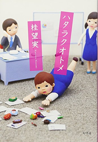ハタラクオトメ 桂 望実