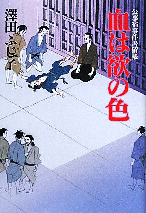 血は欲の色 (公事宿事件書留帳) 澤田 ふじ子