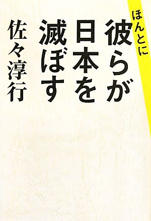 ほんとに、彼らが日本を滅ぼす 佐々 淳行
