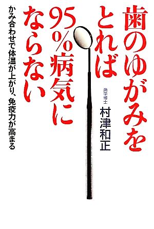 歯のゆがみをとれば95%病気にならないかみ合わせで体温が上がり免疫力が高まる 村津 和正