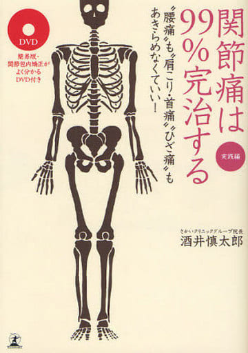 実践編 関節痛は99%完治する “腰痛”も“肩こり・首痛” “ひざ痛”もあきらめなくていい! 酒井 慎太郎