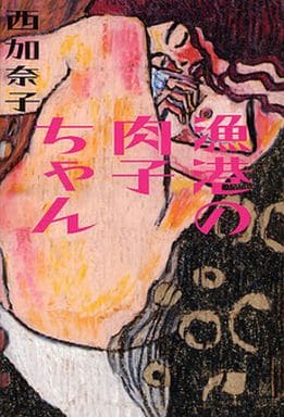 漁港の肉子ちゃん 西 加奈子