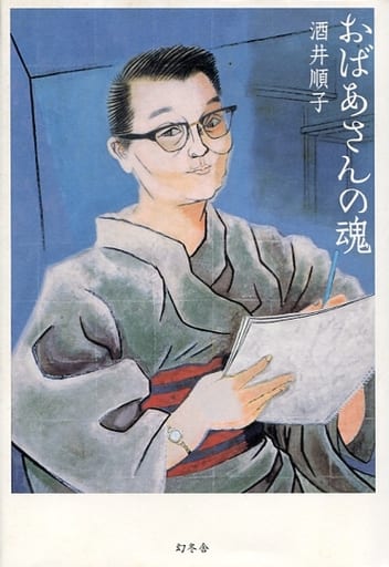 おばあさんの魂 酒井 順子