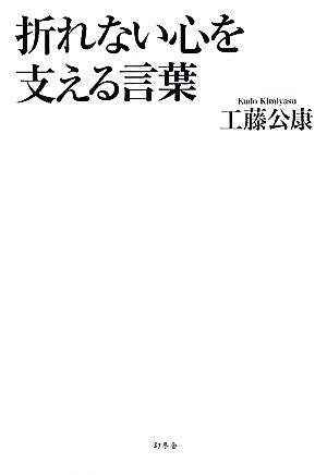 折れない心を支える言葉 工藤 公康