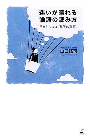 迷いが晴れる論語の読み方 山口 謠司