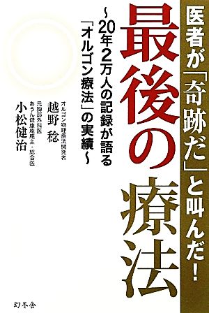 最後の療法 越野 稔; 小松 健治