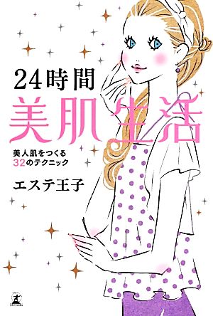 24時間美肌生活 エステ王子
