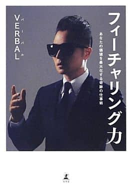 フィーチャリング力 あなたの価値を最大化する奇跡の仕事術 VERBAL