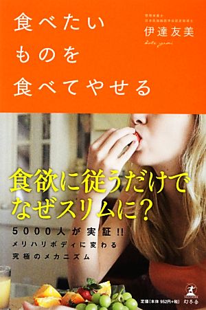 食べたいものを食べてやせる 伊達 友美