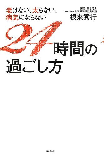 老けない、太らない、病気にならない 24時間の過ごし方 根来 秀行