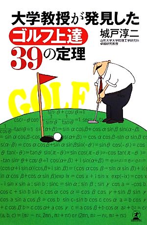 大学教授が発見したゴルフ上達39の定理 城戸 淳二