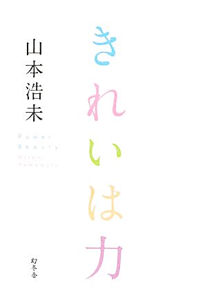 きれいは力 Power Beauty 山本 浩未