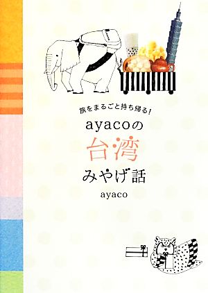 旅をまるごと持ち帰る! ayacoの台湾みやげ話 ayaco