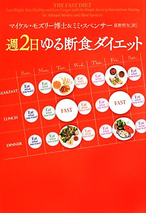 週2日ゆる断食ダイエット マイケル・モズリー博士; ミミ・スペンサー