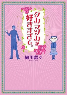 タカラヅカが好きすぎて。 細川 貂々