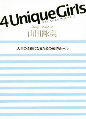 4 Unique Girls 人生の主役になるための63のルール 山田 詠美