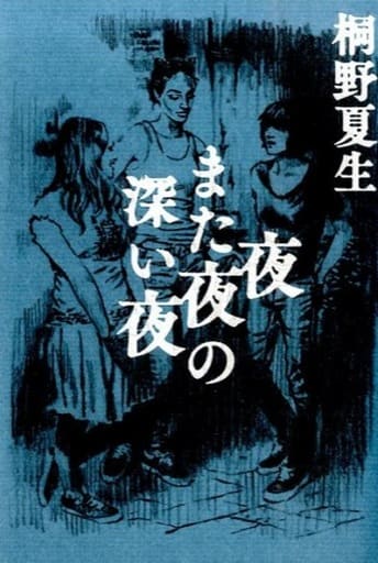 夜また夜の深い夜 桐野 夏生