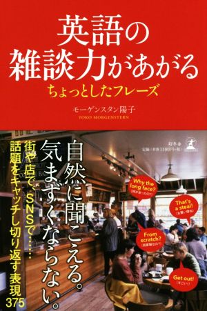 英語の雑談力があがる ちょっとしたフレーズ モーゲンスタン 陽子
