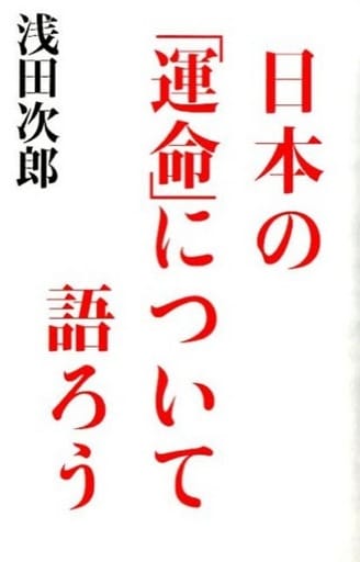 日本の「運命」について語ろう 浅田 次郎