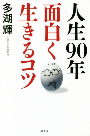 人生90年面白く生きるコツ 多湖 輝