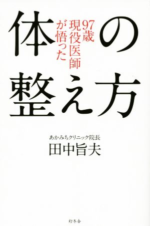 97歳現役医師が悟った体の整え方 田中 旨夫