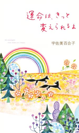 運命は、きっと変えられるよ 宇佐美 百合子
