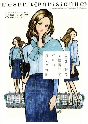 1/3の服で3倍着回す パリのおしゃれ術 米澤 よう子